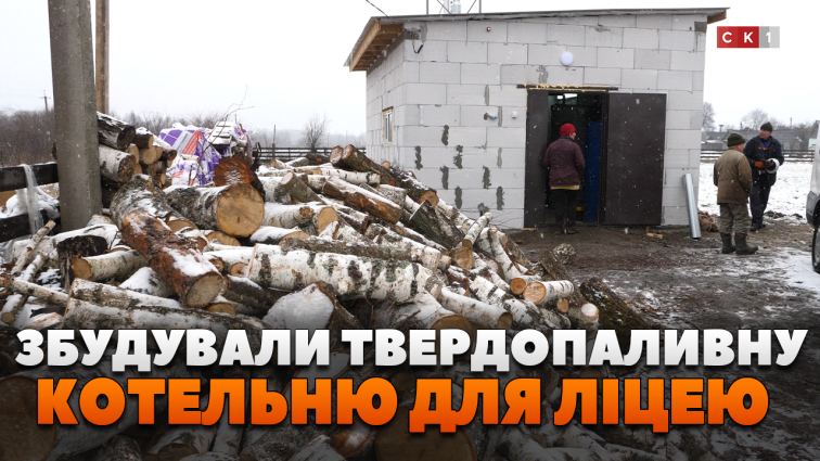 Твердопаливну котельню збудували для опалення Хочинського ліцею (ВІДЕО)