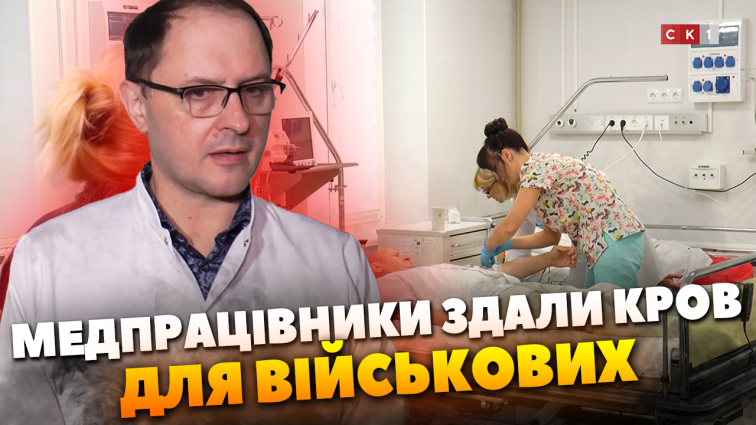 Медпрацівники першої міської лікарні здали кров для потреб військових (ВІДЕО)