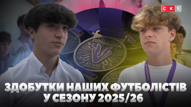 Футболістів команд СДЮСШОР «Полісся» U15 і U17 привітали зі здобутками сезону 2025/26 (ВІДЕО)