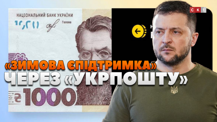 1000 грн за програмою «Зимова єПідтримка» можна отримати у відділенні «Укрпошти» (ВІДЕО)