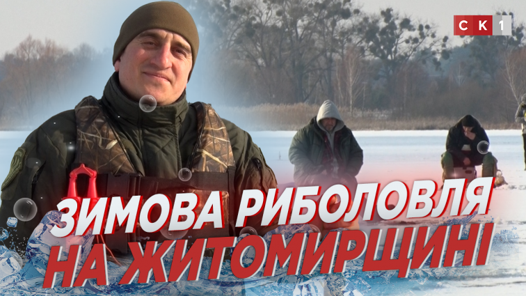 Як рибалять на Житомирщині та чи міцний лід? (ВІДЕО)