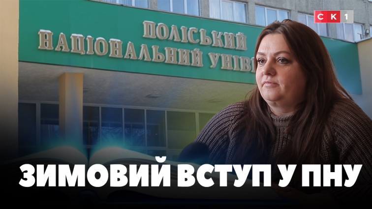 У Поліському національному університеті міста Житомира триває набір слухачів на зимовий вступ (ВІДЕО)