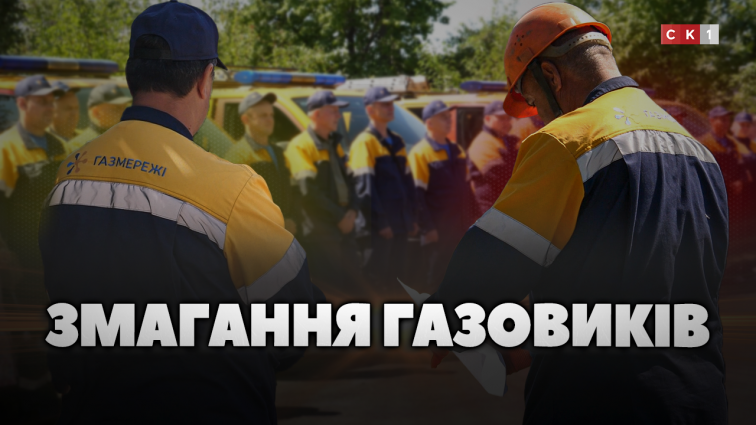 На Житомирщині відбулись змагання аварійно-диспетчерських бригад «Газмереж»: хто здобув перемогу? (ВІДЕО)