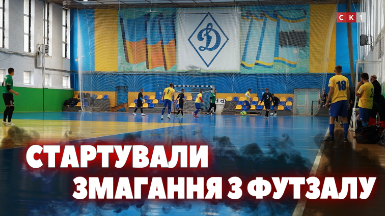 У Житомирі стартували змагання з футзалу серед правоохоронців, рятувальників і силовиків (ВІДЕО)