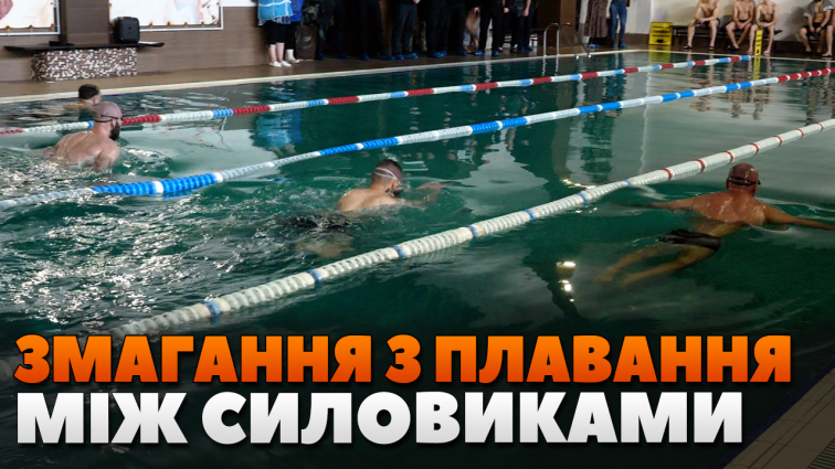 Силовики ГУНП, Академії поліції та ДСНС Житомирщини змагалися у плаванні (ВІДЕО)