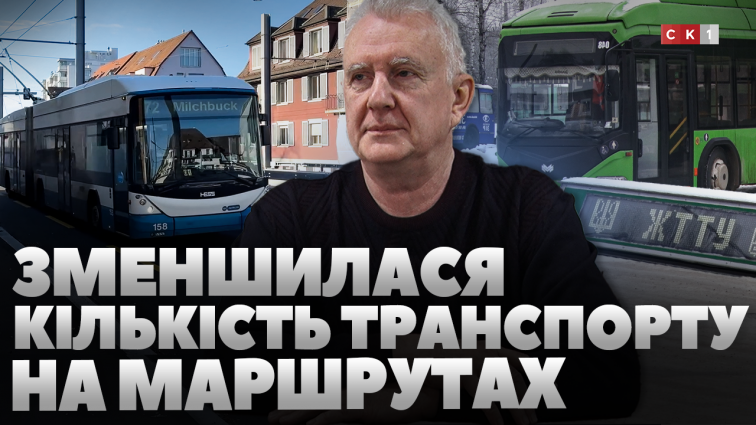 У Житомирі зменшилася кількість комунального транспорту (ВІДЕО)