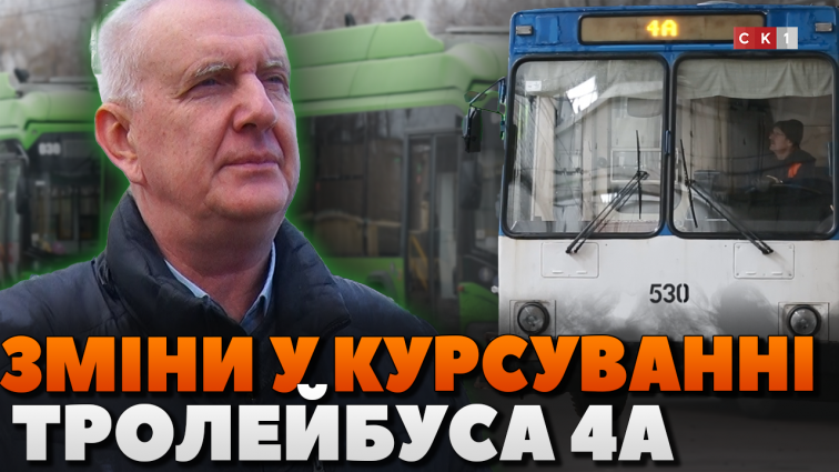 Тролейбус 4А курсуватиме за іншим маршрутом: у чому причина (ВІДЕО)