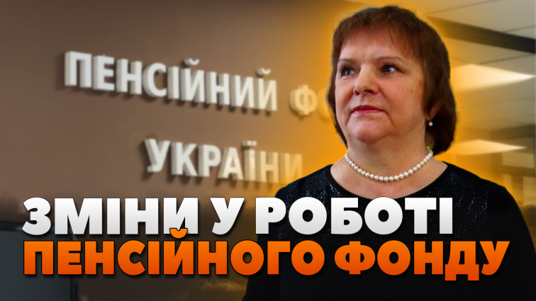 Яких змін зазнав Пенсійний фонд на початку 2025 року? (ВІДЕО)