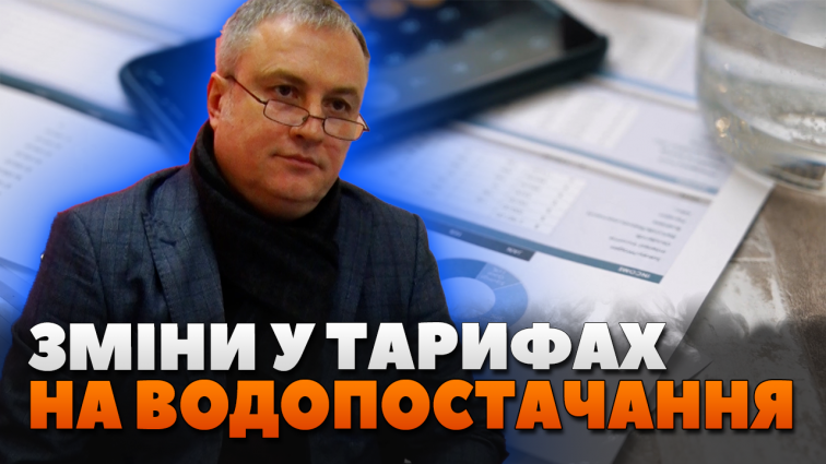 З 1 січня 2025 року КП «Житомирводоканал» змінив тарифи на водопостачання (ВІДЕО)
