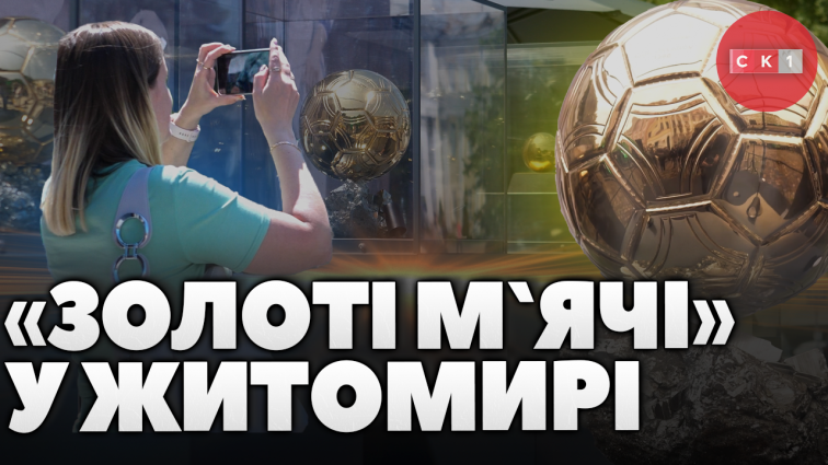 «Золоті м`ячі» трьох визначних футболістів у Житомирі