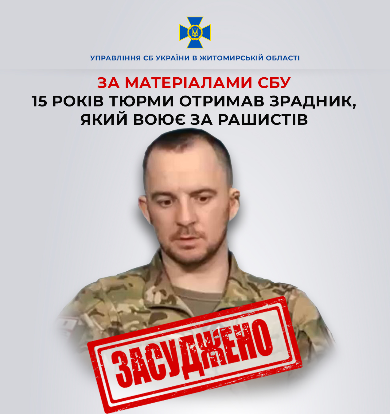 За матеріалами СБУ 15 років тюрми заочно отримав зрадник з Житомирщини, який воює за рашистів