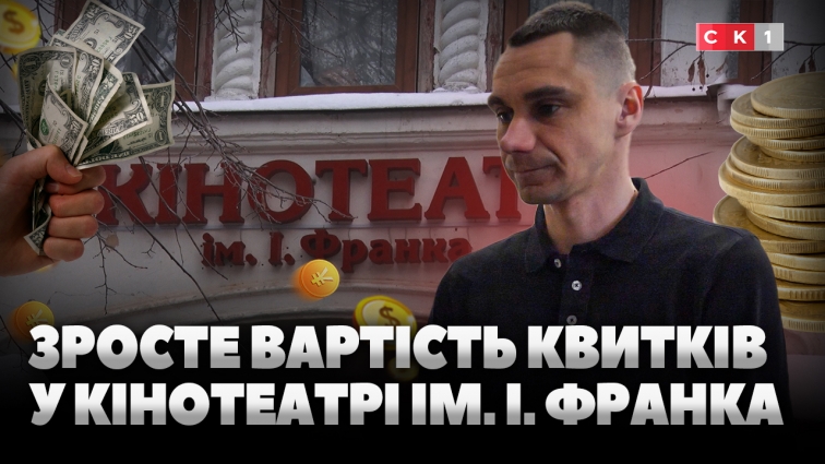 З 19 березня у кінотеатрі імені І. Франка зросте вартість квитків (ВІДЕО)