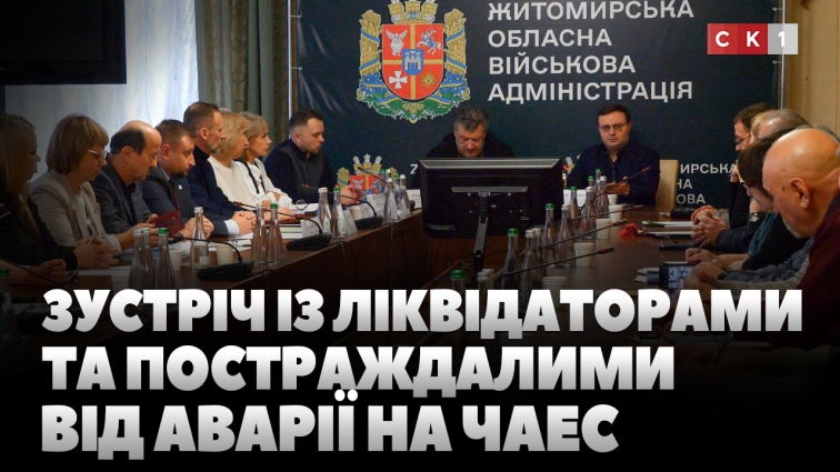 У Житомирі провели зустріч із ліквідаторами та постраждалими від аварії на ЧАЕС (ВІДЕО)