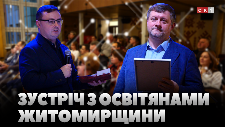 Освітня галузь на Житомирщині: які виклики постають перед педагогами? (ВІДЕО)