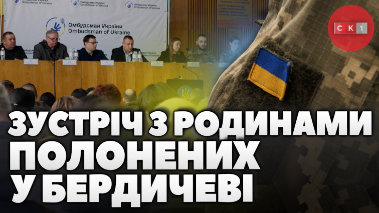 Представник Омбудсмана у Житомирській області зустрівся з родинами полонених і безвісти зниклих (ВІДЕО)