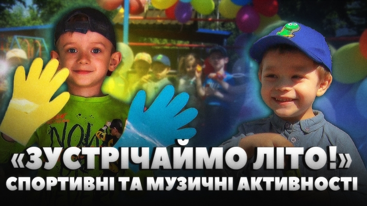 «Зустрічаймо літо»: з початком літа у житомирських ДНЗ проводять спортивні та музичні активності (ВІДЕО)