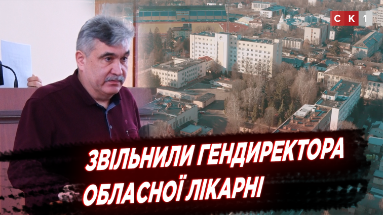Депутати Житомирської облради звільнили головного лікаря обласної лікарні (ВІДЕО)