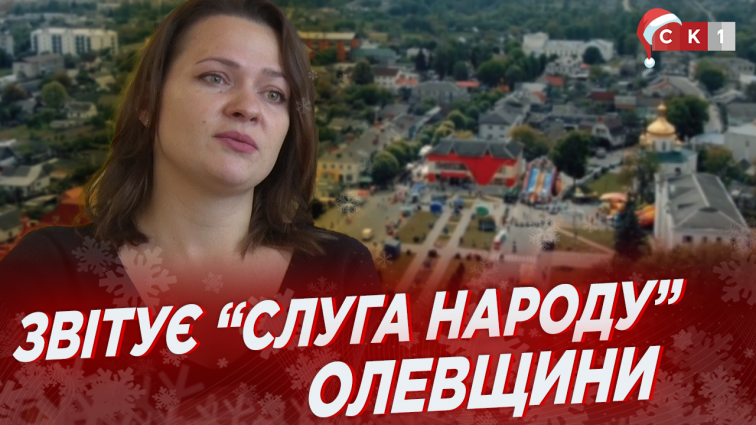 Великий Звіт: «Слуга Народу» в Олевській міській раді розповіла про рік роботи (ВІДЕО)