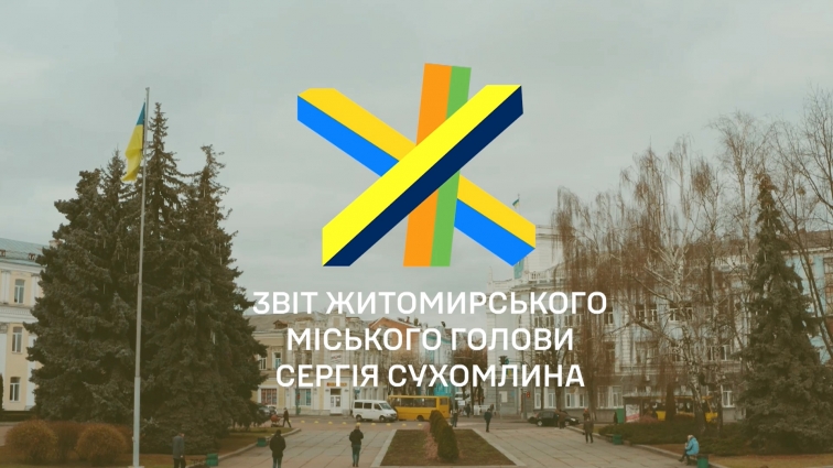 Звіт Житомирського міського голови за 2022 рік (ВІДЕО)